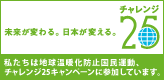 チャレンジ25バナー