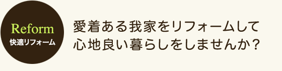 愛着ある我家をリフォームして心地よい暮らしをしませんか？